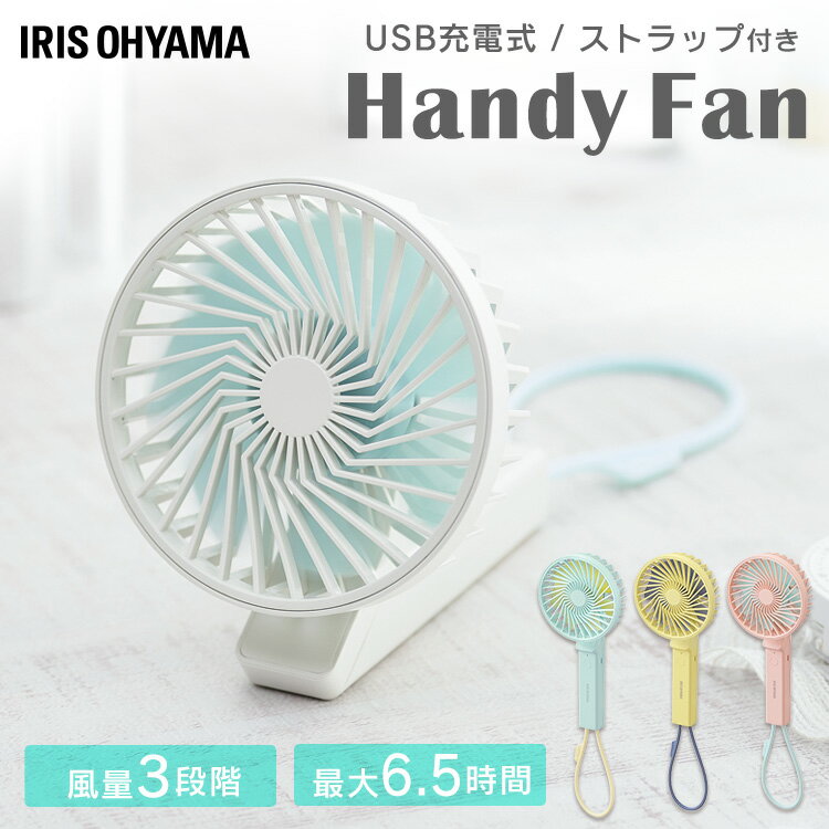 ストラップ付きUSB充電式Handy Fan。暑い夏を快適に愉しむための定番アイテム、ハンディファン。ファンとストラップは対になるペールトーンでコーディネート。見せて嬉しいデザインに仕上げました。もちろん機能性も充実。色んなシーンで活躍できます。◆Point1　シーンに合わせて風量は3段階調整可能風量は　弱・中・強　の3段階。手元のボタンでかんたんに設定できます。羽根の枚数は7枚。コンパクトなのに、しっかりなめらかな風を届けます。◆Point2　外出先でも1日中使える充電式　最大6.5時間約4時間※1の充電で最大約6.5時間※2の連続運転が可能。外出先でも長時間使えて便利です。※1充電池の状態や環境温度によって異なります。※2風量弱の場合。USB充電式なので、外出時でもモバイルバッテリーで充電できます。※USBケーブルを接続していても運転中は充電できません。電池の残量が少なくなると白ランプが点滅してお知らせします。◆Point3　卓上でも使える便利な2Way首部分を曲げれば卓上扇風機に早変わり。デスクやキッチン、メイク中などハンズフリーで使用できます。●商品サイズ(cm)幅約10.9×奥行約5.1×高さ約23.2●製品質量約193g●充電池リチウムイオン2次電池(3.7V 2200mAh)●充電池容量2200mAh●入力DC5.0V／1.0A●充電時間約4時間※1●材質本体：ABS樹脂羽根：ポリプロピレンストラップ：シリコーン●運転時間※1弱：約6.5時間中：約5.5時間強：約3時間●付属品USBケーブル※1　充電池の状態や環境温度によって異なります。（検索用：ハンディ ファン 扇風機 ミニ扇風機 持ち歩き USB ハンディファン 卓上扇風機 風 涼しい 夏 充電式 HandyFan 4967576532709 4967576532716 4967576532723 4967576532730） あす楽対象商品に関するご案内 あす楽対象商品・対象地域に該当する場合はあす楽マークがご注文カゴ近くに表示されます。 詳細は注文カゴ近くにございます【配送方法と送料・あす楽利用条件を見る】よりご確認ください。 あす楽可能なお支払方法は【クレジットカード、代金引換、全額ポイント支払い】のみとなります。 下記の場合はあす楽対象外となります。 15点以上ご購入いただいた場合 時間指定がある場合 ご注文時備考欄にご記入がある場合 決済処理にお時間を頂戴する場合 郵便番号や住所に誤りがある場合 あす楽対象外の商品とご一緒にご注文いただいた場合　