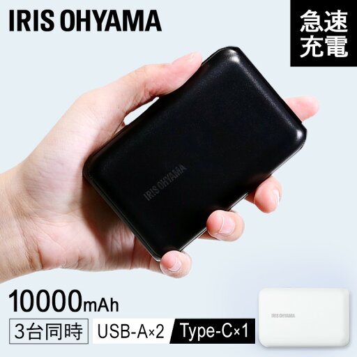 モバイルバッテリー 大容量 軽量 10000mAh USB type-C 急速 IPB-B1003P18モバイル充電器 コンパクト iPhone android 急速充電 同時充電 持ち運び バッテリー 防災 停電 アイリスオーヤマ【RKH】 モバイルバッテリー 大容量 軽量 10000mAh USB type-C 急速 IPB-B1003P18モバイル充電器 コンパクト iPhone android 急速充電 同時充電 持ち運び バッテリー 防災 停電 アイリスオーヤマ【RKH】