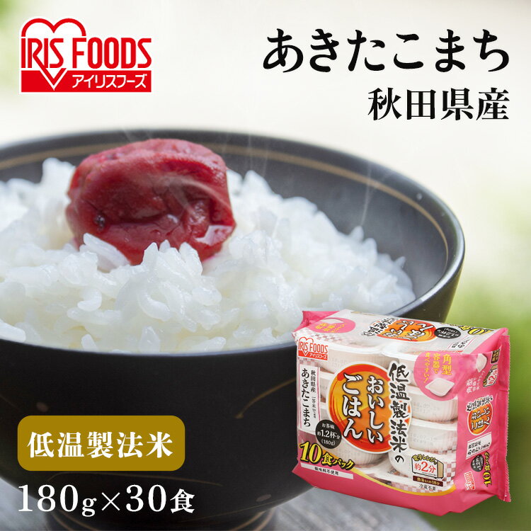 【30食セット】パックご飯 180g あきたこまち 秋田県産 180g×30食パック 低温製法米秋田県 ごはん パック ご飯パック レトルト ごはん パックごはん レトルトご飯 ご飯 国産米 低温製法 非常食 保存食 備蓄 新生活 アイリスフーズ