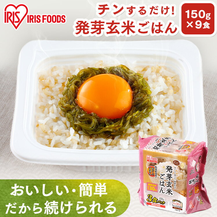 【9食セット】パックご飯 150g 玄米 発芽玄米 レトルト パック 発芽玄米ごはん 150g 玄米ご飯 玄米ごはん ごはん パックごはん ご飯 一..