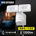 センサーライト 屋外 コンセント 1200lm 人感センサー アイリスオーヤマ LED 防犯ライト 防水 防雨 防塵 2灯式 広範囲 常灯 帰宅 AC式 LED...