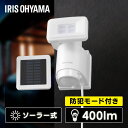 センサーライト 屋外 LED ソーラー式 400lm 人感センサー アイリスオーヤマ明るい 防犯ライト 防雨 防水 防塵 ソーラー発電 常灯 角度調整 明るさ調...