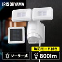 センサーライト 屋外 防犯 LED ソーラー式 800lm 人感センサー アイリスオーヤマ防犯ライト 防雨 防水 防塵 常灯 角度調整 明るさ調整 広範囲 省エ...