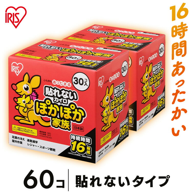 【大変人気商品のため、お取り置きは出来かねます。】 【カイロ 使い捨て】寒い季節に大活躍のカイロです！通勤通学など手軽につかえます♪屋外作業やレジャー・スポーツ観戦などにもおすすめ。●内容量：30個入り×2箱 ●1個当たりのサイズ（cm）：約12.5×10 ●最高温度：68度 ●平均温度：52度 ●持続時間：16時間 ●材質：鉄粉、水、活性炭、バーミキュライト、塩類、高吸水性樹脂、木粉 あす楽対象商品に関するご案内 あす楽対象商品・対象地域に該当する場合はあす楽マークがご注文カゴ近くに表示されます。 詳細は注文カゴ近くにございます【配送方法と送料・あす楽利用条件を見る】よりご確認ください。 あす楽可能なお支払方法は【クレジットカード、代金引換、全額ポイント支払い】のみとなります。 下記の場合はあす楽対象外となります。 15点以上ご購入いただいた場合 時間指定がある場合 ご注文時備考欄にご記入がある場合 決済処理にお時間を頂戴する場合 郵便番号や住所に誤りがある場合 あす楽対象外の商品とご一緒にご注文いただいた場合【カイロ 使い捨て】 　