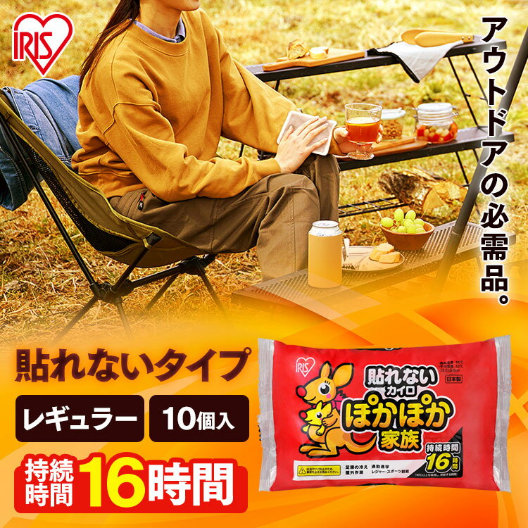 【10枚入り】カイロ 貼らない10枚入り PKN-10R 貼らないカイロ 防寒 腰 脇 背中 冬 持ち運び 寒さ対策 衣服 服 冷え 使い捨てカイロ 使い捨て ぽかぽか家族 レギュラーサイズ アイリスオーヤマ アイリスカイロ カイロ レギュラータイプ【10枚 貼らない】