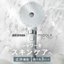 シャワーヘッド ウルトラファインバブル マイクロナノバブル 節水 ナノバブル ファインバブル アイリスオーヤマ 水流3段切替 美肌 スキンケア ミスト シルキー...