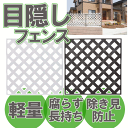 【幅83×高さ83cm】【1枚】目隠しプララティス PLM-830ホワイト ダークブラウン【目隠し 設置 フェンス ガーデニング DIY】【アイリスオーヤマ】【...