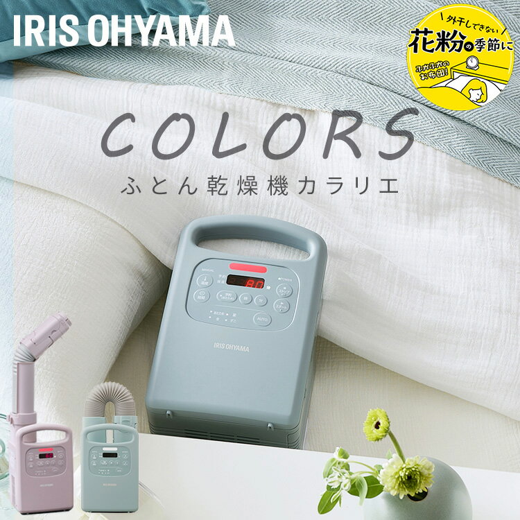 布団乾燥機 アイリスオーヤマ シングルノズル カラーズ コンパクト ダニ退治 花粉対策 花粉 シングル ふとん乾燥機 カラリエ ダニ 乾燥機 ダニ対策 カビ 乾燥 靴乾燥 シューズドライヤー 梅雨 ピンク グリーン 緑 FK-RC3のサムネイル