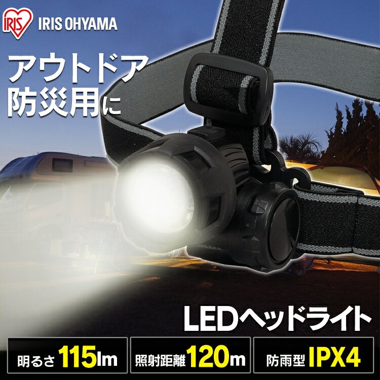 ヘッドライト 電池式 LWH-115 ヘッドライト 釣り led 作業灯 防水 投光器 ヘッドライト 115ml LED 防雨 防塵 防雨型 作業場 登山 アウトドア 山登り 夜間 ライト 点検 警備 暗所 停電 災害 非常時 防水 長距離照射 ヘルメット アイリスオーヤマ通販格安セール情報 楽天 通販