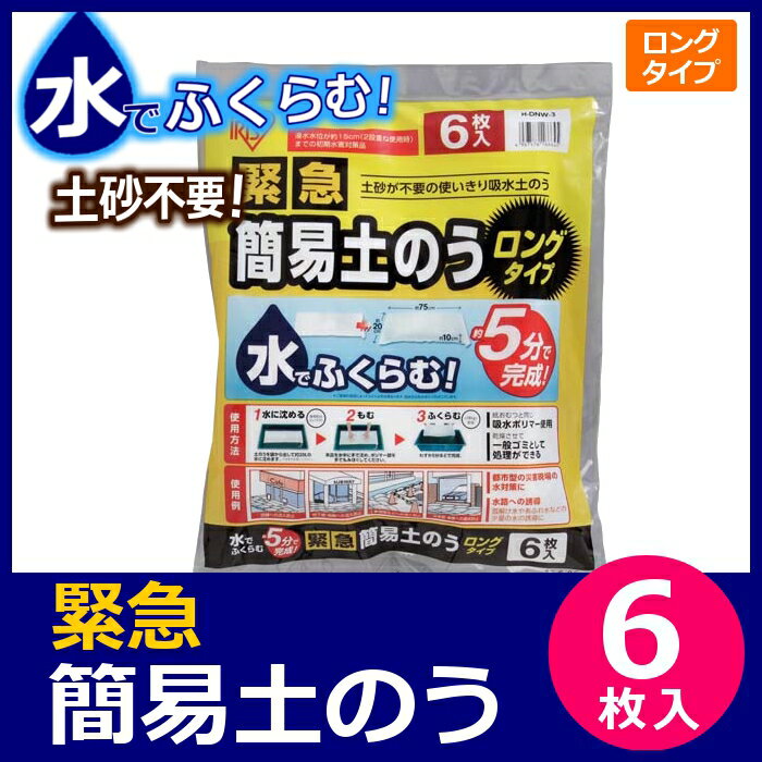 緊急簡易土のう ロングタイプ 6枚入り土のう 土嚢 豪雨 ゲリラ豪雨 雨 洪水 防災 災害 水害 大雨 氾濫 送料無料 アイリスオーヤマ