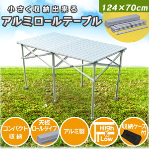 アウトドアテーブル レジャーテーブル 折りたたみ 124×70cm レジャー ロールテーブル アルミロールテーブル 折りたたみ アウトドア バーベキュー キャンプ用品 キャンプ レジャー ピクニック アルミ 運動会 BBQテーブル お花見 アウトドア用品 送料無料 【D】【予約】通販格安セール情報 楽天 通販