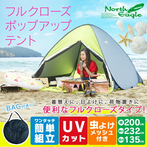 \5%オフクーポン配布中/テント ワンタッチテント フルクローズ 4人用 200 NE975 UVカット ポップアップテント ワンタッチシェード ノースイーグル メッシュ サンシェード ビーチテント 200×232cm 簡単 簡単組立 海 公園 子ども 昼寝 通気性 防災 ピクニック通販格安セール情報 楽天 通販
