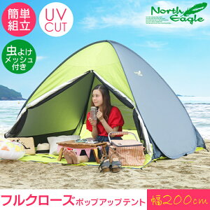 \5%オフクーポン配布中/テント ワンタッチテント フルクローズ 4人用 200 NE975 UVカット ポップアップテント ワンタッチシェード ノースイーグル メッシュ サンシェード ビーチテント 200×232cm 簡単 簡単組立 海 公園 子ども 昼寝 通気性 防災 ピクニック通販格安セール情報 楽天 通販