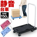 台車 軽量&静音台車 耐荷重150kg 台車 折りたたみ 軽量 静音 省音 折りたたみ台車 平台車 キャリーカート キャスター 手押し台車 運送 運搬 折り畳み 平台車 業務用 家庭用 ブラック ブルー ピンク 黒 青 桃 キャンプ用品