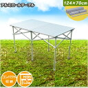 【あす楽対応】アルミロールテーブル 124cm×70cm ロ...