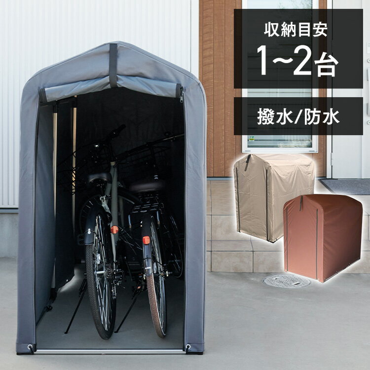 サイクルハウス 1台 2台 自転車テント 自転車置き場 収納 屋外 雨よけ 丈夫 アルミ製 おしゃれ テント 物置 自転車用…