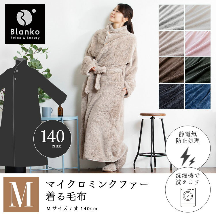 着る毛布 レディース メンズ かわいい ロング 洗える 静電気 ルームウェア パジャマ 節電毛布 マイクロミンクファー Mサイズ 丈140cm ポケット付き あったか 可愛い ふわふわ もこもこ おしゃれ プレゼント ギフト MFWB-02-M o-living-10080637 Eciel-旅するわたし- サンプル画像2