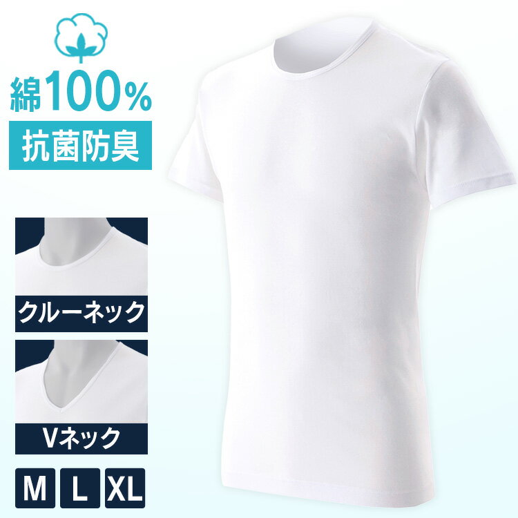 綿100%の優しい肌触りのTシャツです。通気性・吸水性に優れていてやわらかく快適な着心地。襟は首元すっきりクルーネックと、ビジネスシーンにおススメなVネックの2種類。簡易包装でお届けいたします。●商品サイズ（cm）M：身長目安 165〜175、胸囲 88〜96、胴囲 76〜84、肩幅 38、着丈 72、袖丈 19L：身長目安 175〜185、胸囲 96〜104、胴囲 84〜94、肩幅 40、着丈 74、袖丈 20XL: 身長目安 175〜185、胸囲 104〜112、胴囲 94〜104、肩幅 42、着丈 76、袖丈 21●材質綿100%（検索用：インナーシャツ 肌着 メンズ クルーネック Vネック 5枚入 抗菌防臭 アンダーウェア 綿100% 白Tシャツ 通気性・吸水性 ）あす楽対象商品に関するご案内あす楽対象商品・対象地域に該当する場合はあす楽マークがご注文カゴ近くに表示されます。詳細は注文カゴ近くにございます【配送方法と送料・あす楽利用条件を見る】よりご確認ください。あす楽可能なお支払方法は【クレジットカード、代金引換、全額ポイント支払い】のみとなります。15点以上ご購入いただいた場合あす楽対象外となります。あす楽対象外の商品とご一緒にご注文いただいた場合あす楽対象外となります。＼その下着いつ買い替えた？／▼　買い替えなら今！　▼