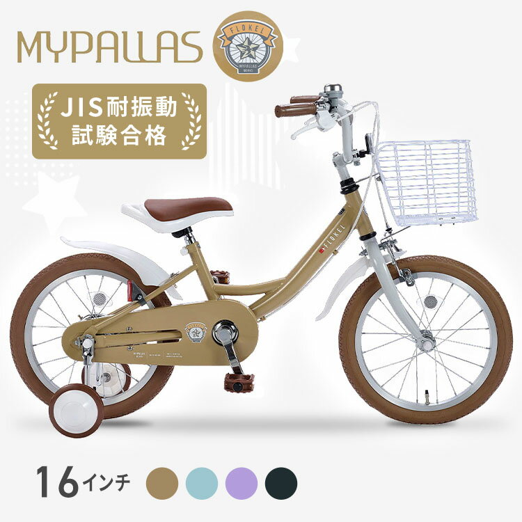 キッズ 乗り物 遊具 幼児用自転車16インチ補助輪付き シナモン ミント ラベンダー オリーブ MD-16自転車 こども 子供 プレゼント クリスマス 三輪車 かわいい おしゃれ 子供用自転車【TD】 【代引不可】