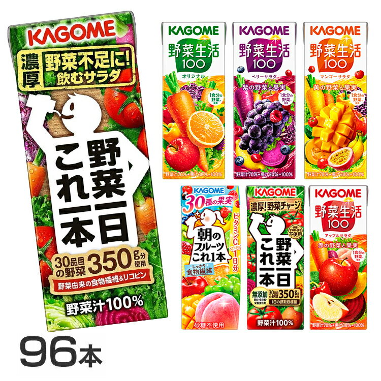 【同種96本】野菜生活100 野菜一日これ一本 トマトジュース フルーツこれ1本 195ml 200ml 送料無料 カゴメ 野菜ジュース 野菜生活 トマトジュース食塩無添加 kagome ベリー マンゴー アップル 【代引不可】