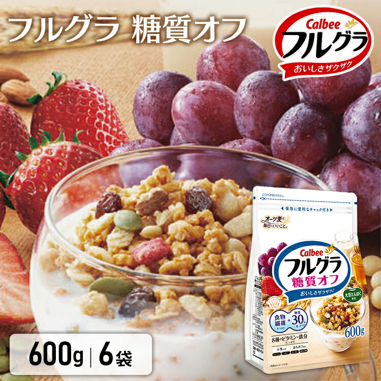 【6個セット】フルグラ 糖質オフ 送料無料 6袋 600g シリアル カルビー グラノーラ ふるぐら フルーツグラノーラ 穀物 ヘルシー アーモンド チャック付き Calbee 朝食 まとめ買い 大容量 カルビー 朝ごはん