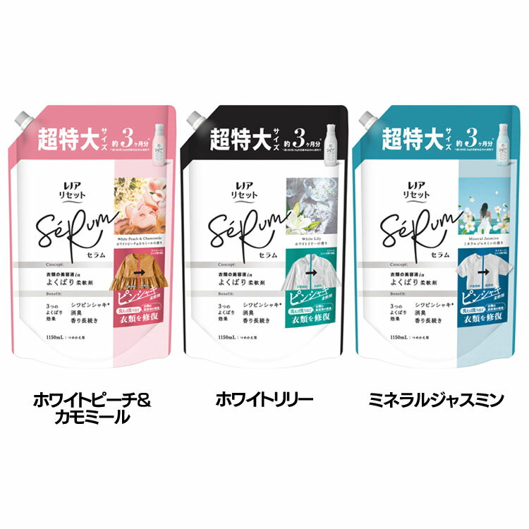 柔軟剤 ピンシャキ 詰替え レノアリセットセラム つめかえ用 超特大サイズ 1150ml SeRum 消臭・防臭 仕上げ剤 赤ちゃん用衣類 フレグランス 部屋干し 静電気抑制 P&G ホワイトピーチ＆カモミール ホワイトリリーの香り ミネラルジャスミンの香り