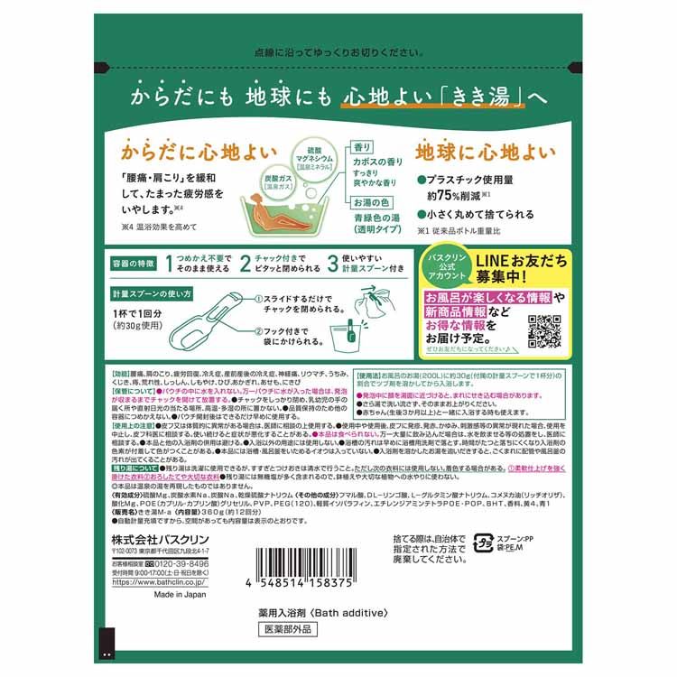 入浴剤 ばすくりん 炭酸湯 きき湯 360g お風呂 炭酸ガス 粒状 疲労感 肩こり スキンケア 医薬部外品 サステナパック バスクリン カルシウム炭酸湯 マグネシウム炭酸湯 カリウム芒硝炭酸湯 食塩炭酸湯 クレイ重曹炭酸湯 重曹カルシウム炭酸湯