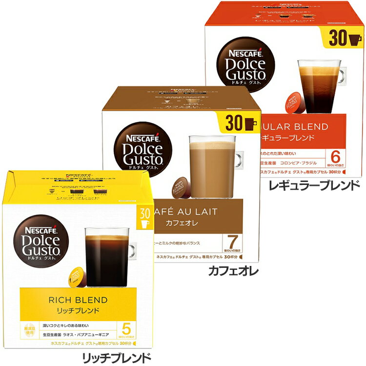 飲料 コーヒー飲料 ネスカフェ ドルチェ グスト 専用カプセル 30P コーヒー ネスカフェ ドルチェ グスト カプセル レギュラーコーヒーリッチブレンド カフェオレ レギュラーブレンド