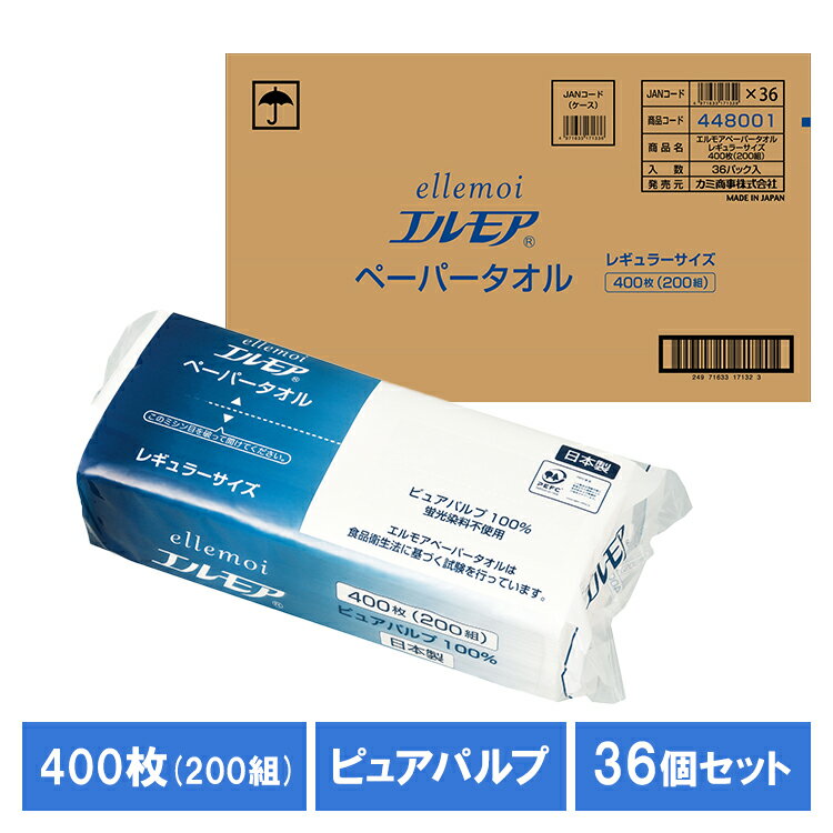 【36個セット】タオルペーパー カミ商事 紙タオル エルモア ペーパータオル レギュラーサイズ 200組(400枚) 142588ピュアパルプ 日本製 中判 レギュラー お手拭き 吸水性 ポップアップ ellemoi キッチン 洗面台 リビング まとめ買い