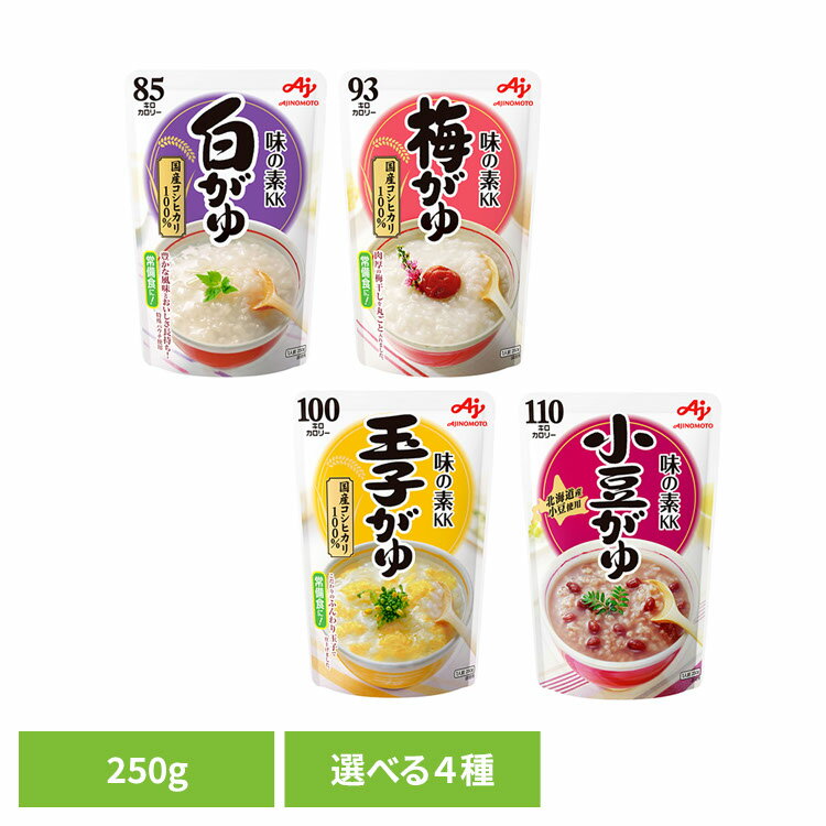 食品 米 雑穀 白米 お粥「味の素KK おかゆ」 250g 白がゆ 梅がゆ 玉子がゆ 小豆がゆ おかゆ 非常食 防災 備蓄 レトルト ダイエット 味の素 白がゆ