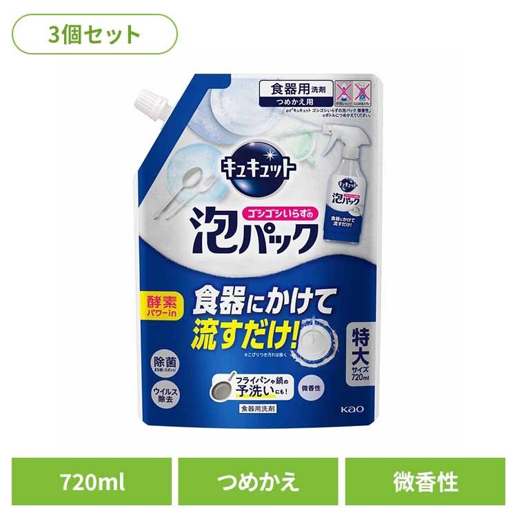 【3個セット】 花王 キュキュット 食器用洗剤 キュキュット 泡パック微香性 つめかえ用 花王 キュキュット 食洗器 食器洗い 食器 泡パック 詰替え 微香性(グレープフルーツの香り) KAO