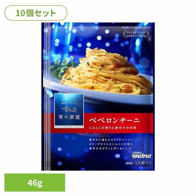 【10個セット】 パスタソース 青の洞窟 ペペロンチーニ 青の洞窟 ペペロンチーニ 青の洞窟 日清製粉ウェルナ 簡単 パスタ パスタソース レトルト 常温 インスタント ストック ペペロンチーニ 日清製粉ウェルナ