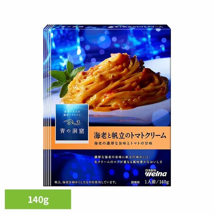 パスタソース 青の洞窟 帆立 青の洞窟 海老と帆立のトマトクリーム 青の洞窟 日清製粉ウェルナ 簡単 パスタ パスタソース レトルト 常温 インスタント ストック カルボナーラ 日清製粉ウェルナ