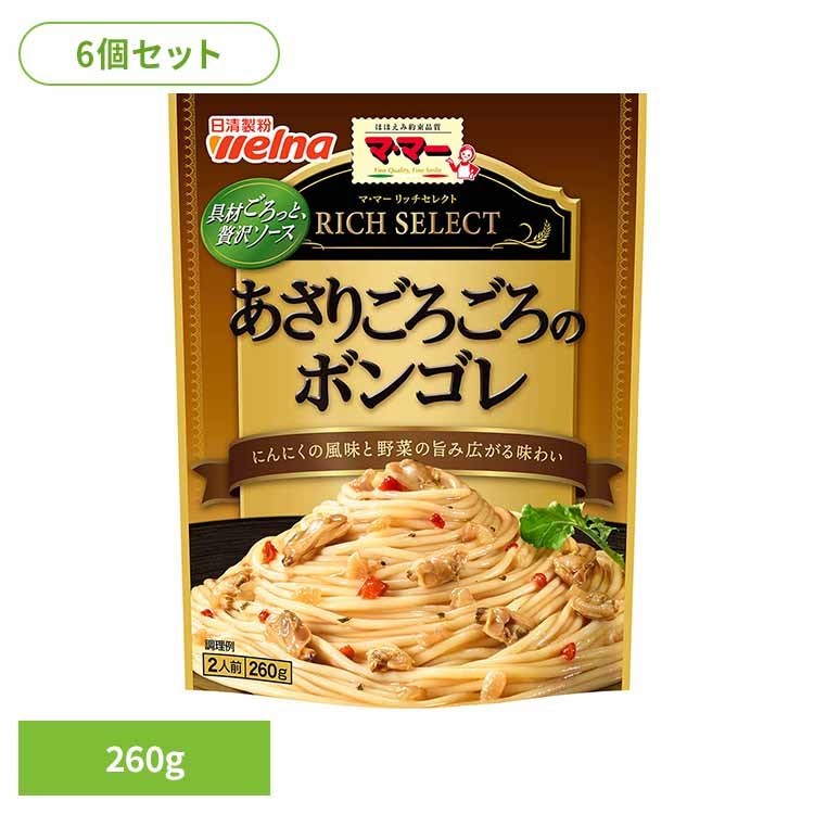 【6個セット】 パスタソース マ・マー レトルト リッチセレクト あさりごろごろのボンゴレ マ・マー 日清製粉ウェルナ 簡単 パスタ パスタソース レトルト 常温 インスタント ストック ボンゴレ 日清製粉ウェルナ