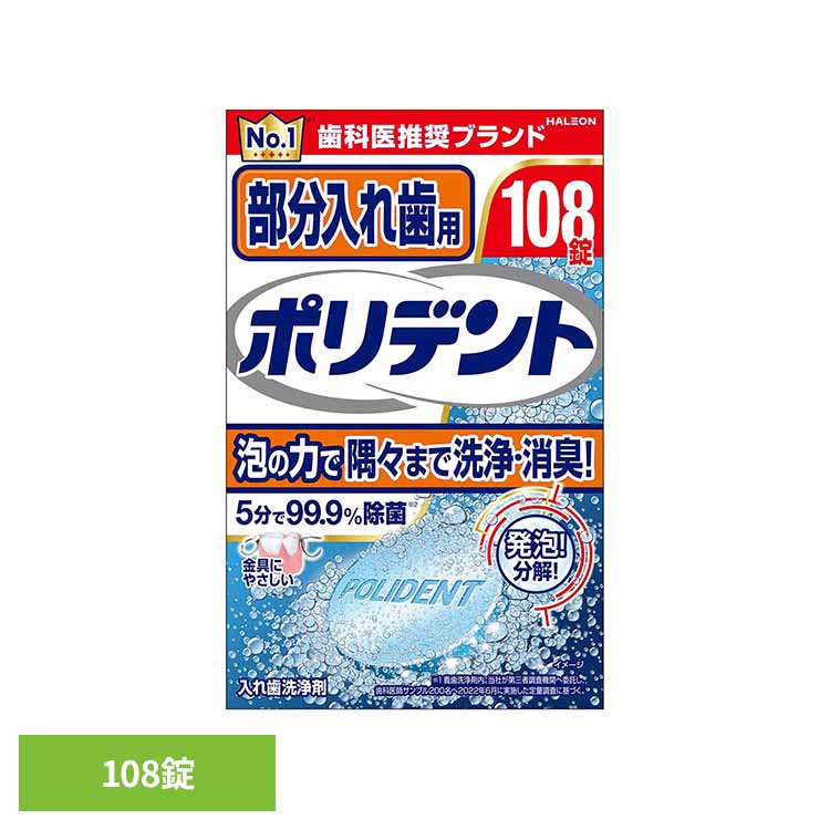 ポリデント 入れ歯 洗浄剤 爽快実感部分入れ歯用ポリデント 108錠 ポリデント ぽりでんと HALEON 入れ..