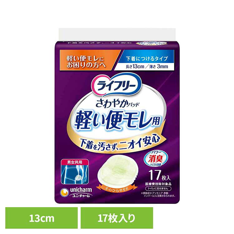 Rakuten - ライフリー さわやかパッド軽い便モレ用17枚 ユニ・チャーム ユニチャーム ライフリー 便漏れ 尿漏れ 吸水