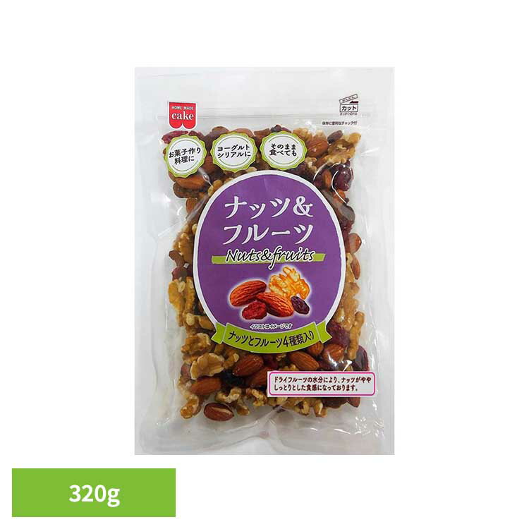 共立食品　ナッツ&フルーツ 320gナッツ ドライフルーツ お菓子作り おつまみ レーズン アーモンド くる..