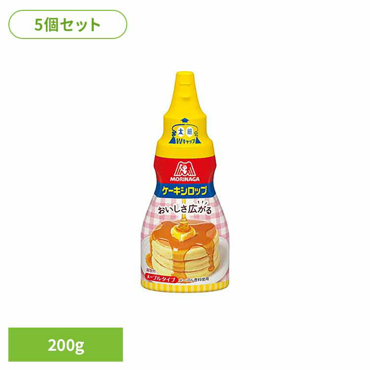 【5個】ケーキシロップ＜メープルタイプ＞ 200g ケーキシロップ 森永製菓 お菓子作り 甘味料 国産 おやつ メープル風味 トッピング 手軽 ホットケーキ 森永製菓
