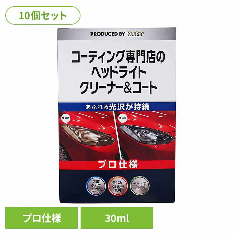 ��10�ĥ��åȡ�KEEPER �����ƥ��� ����Ź�Υإåɥ饤�ȥ��꡼�ʡ��������� 30ML 52247KEEPER �֡���ž�֡��Х������� �������� ���ޡ���...