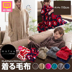 mofuaプレミアムマイクロファイバー着る毛布(ポンチョタイプ)フリーサイズ【D】【ND】【2014冬N】