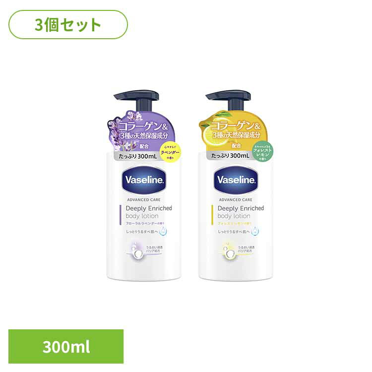 【3個】ヴァセリン ディープリー エンリッチド ボディローション ヴァセリン Vaseline ボディローション 保湿 コラーゲン配合 フローラルラベンダー ラベンダー 乾燥 ワセリン フローラルラベンダーの香り フォレストレモンの香り