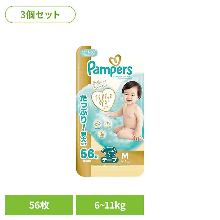 Rakuten - 【3個セット】パンパース はじめての肌へのいちばん / ウルトラジャンボ M56枚(6-11kg)×3 パンパース ぱんぱーす Pampers p&g オムツ おむつ 紙オムツ 紙おむつ 新生児 赤ちゃん P&Gジャパン合同会社