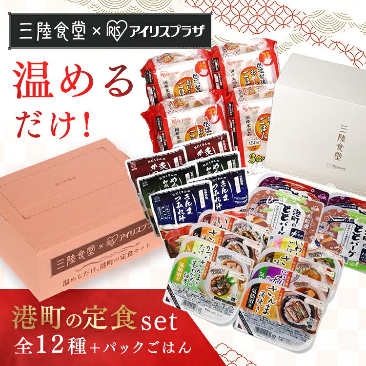 港町定食12食セット（煮魚・ととバーグ・汁物） アイリスオーヤマ 阿部長 煮魚 セット 非常食 常備品 お手軽 簡単調理 おかず レトルト ABECHO[2606SX]