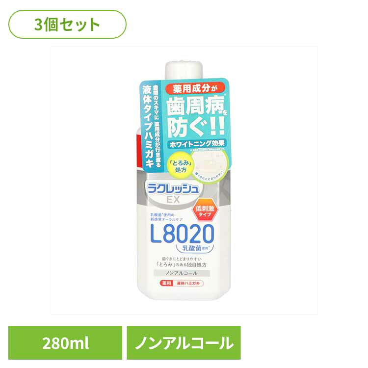 【3個セット】ラクレッシュEX　薬用　液体ハミガキ オーラル 歯磨き 歯周病 知覚過敏 ラクレッシュ 薬用 液体歯磨き 虫歯 歯周病 乳酸菌 ジェクス株式会社 【B】