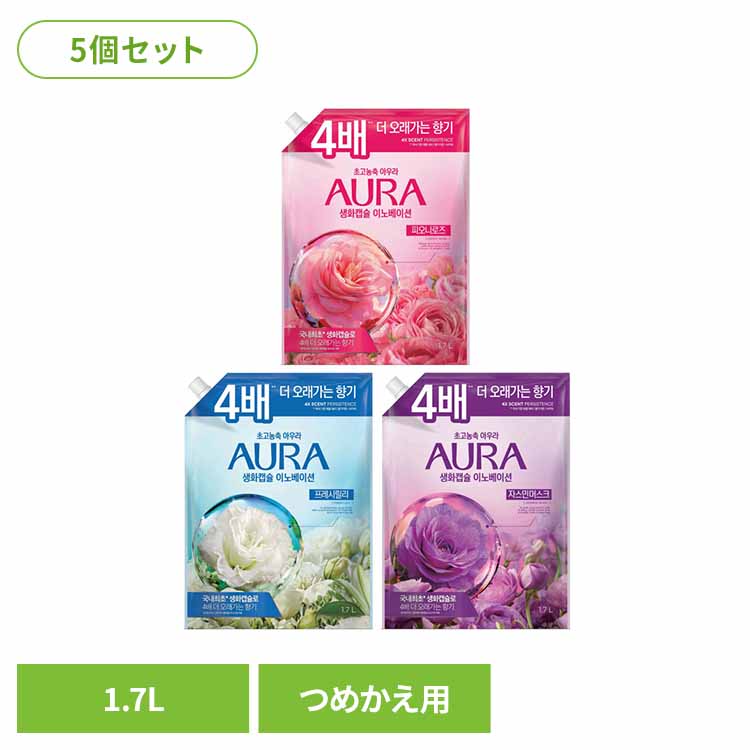 【5個セット】香りサフロン柔軟剤　AURA生花カプセル　つめかえ用 洗濯補助剤 柔軟剤 芳香重視 香りサフロン 香り長持ち 生花カプセル AURA 肌に優しい 洗濯 ピオニーローズ ピオニーローズ フレッシュリリー ジャスミンムスク