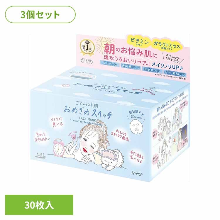 【3個セット】クリアターン ごめんね素肌 おめざめスイッチマスク 化粧品 基礎化粧品 シートマスク ごめんね素肌 パック おめざめスイッチマスク うるおい 集中ケア ケア スキンケア コーセーコスメポート株式会社