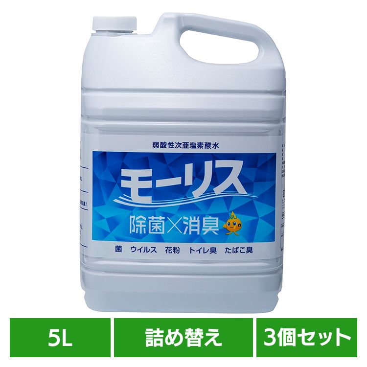 【3個セット】モーリス 5L モーリス 除菌 消臭 スプレー 次亜塩素酸水 赤ちゃん ペット 嘔吐 生ごみ 大容量 森友通商
