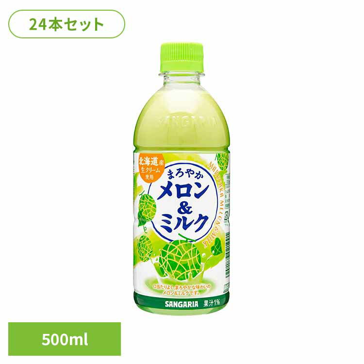 まろやかメロン＆ミルク500ml×24本 メロンミルク メロン ミルク サンガリア 飲料 ソフトドリンク まろやか ジュース