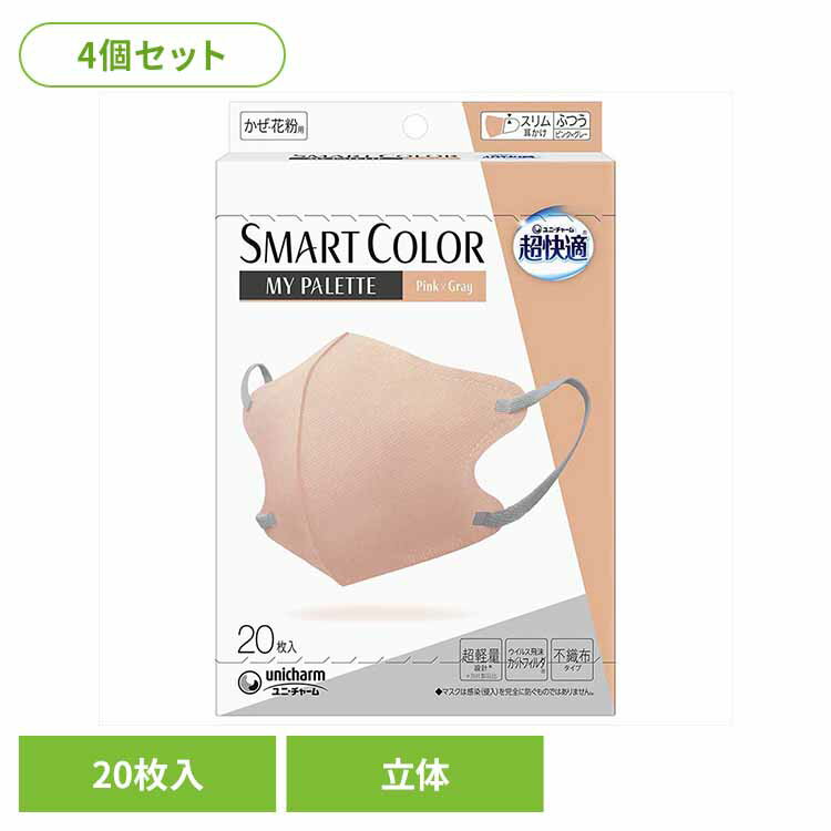 Rakuten - 【4個】超快適 SMARTCOLOR　MyPalette　Pink×Gray ふつう 20枚 42764ユニ・チャーム 超快適 マスク 花粉 立体 不織布 風邪 掃除 バイカラー ふつうサイズ 超快適マスク