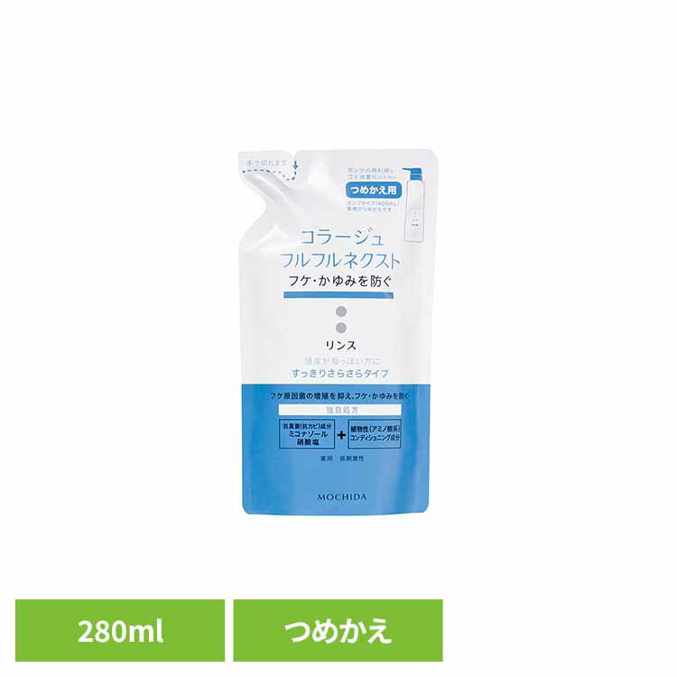 Rakuten - コラージュフルフルネクストリンスさらさら詰替え280ml コラージュフルフル フケ かゆみ 持田ヘルスケア 【B】